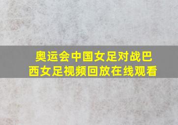 奥运会中国女足对战巴西女足视频回放在线观看