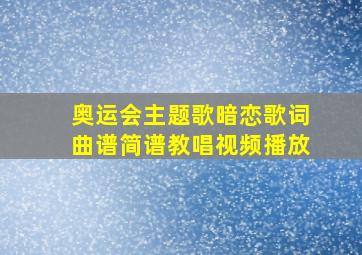 奥运会主题歌暗恋歌词曲谱简谱教唱视频播放