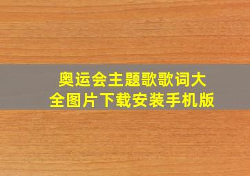 奥运会主题歌歌词大全图片下载安装手机版