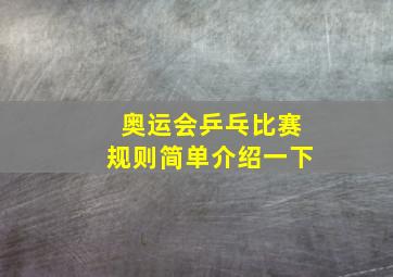 奥运会乒乓比赛规则简单介绍一下