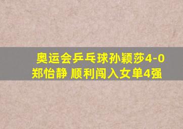 奥运会乒乓球孙颖莎4-0郑怡静 顺利闯入女单4强