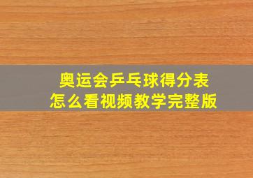 奥运会乒乓球得分表怎么看视频教学完整版