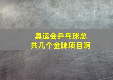 奥运会乒乓球总共几个金牌项目啊