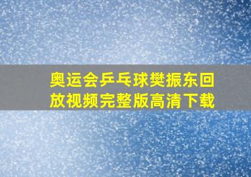 奥运会乒乓球樊振东回放视频完整版高清下载