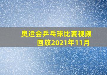 奥运会乒乓球比赛视频回放2021年11月