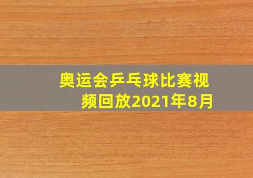 奥运会乒乓球比赛视频回放2021年8月