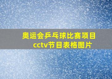 奥运会乒乓球比赛项目cctv节目表格图片