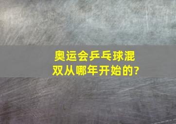 奥运会乒乓球混双从哪年开始的?