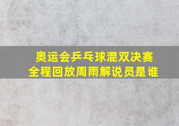 奥运会乒乓球混双决赛全程回放周雨解说员是谁