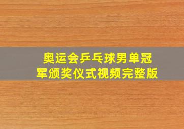 奥运会乒乓球男单冠军颁奖仪式视频完整版