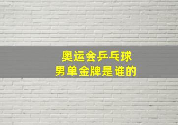 奥运会乒乓球男单金牌是谁的