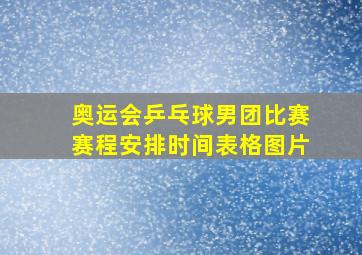 奥运会乒乓球男团比赛赛程安排时间表格图片