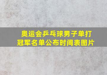 奥运会乒乓球男子单打冠军名单公布时间表图片