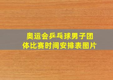 奥运会乒乓球男子团体比赛时间安排表图片