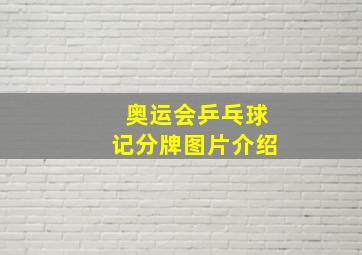 奥运会乒乓球记分牌图片介绍