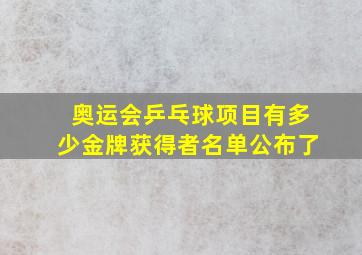 奥运会乒乓球项目有多少金牌获得者名单公布了