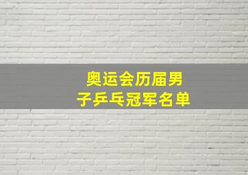 奥运会历届男子乒乓冠军名单