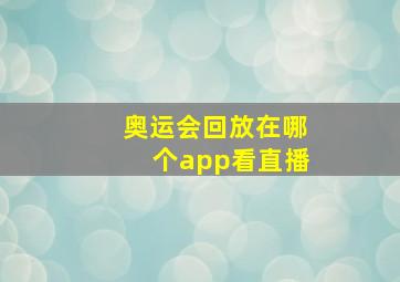 奥运会回放在哪个app看直播