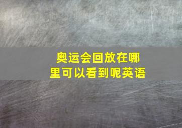 奥运会回放在哪里可以看到呢英语