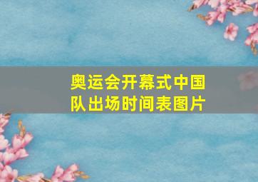 奥运会开幕式中国队出场时间表图片