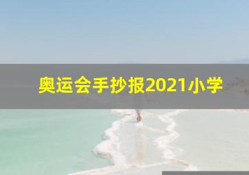 奥运会手抄报2021小学