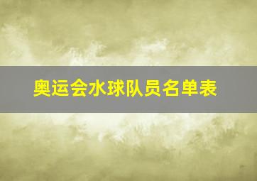 奥运会水球队员名单表