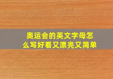 奥运会的英文字母怎么写好看又漂亮又简单