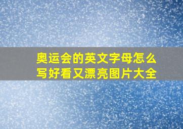 奥运会的英文字母怎么写好看又漂亮图片大全