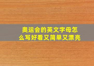 奥运会的英文字母怎么写好看又简单又漂亮