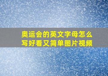 奥运会的英文字母怎么写好看又简单图片视频