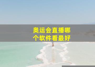 奥运会直播哪个软件看最好