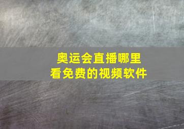 奥运会直播哪里看免费的视频软件