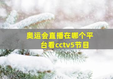 奥运会直播在哪个平台看cctv5节目