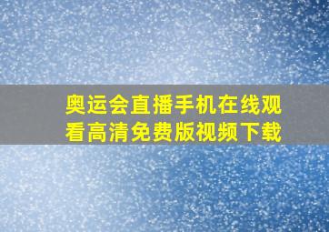 奥运会直播手机在线观看高清免费版视频下载