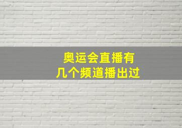 奥运会直播有几个频道播出过