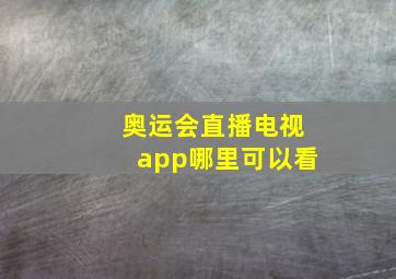 奥运会直播电视app哪里可以看