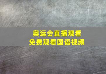 奥运会直播观看免费观看国语视频