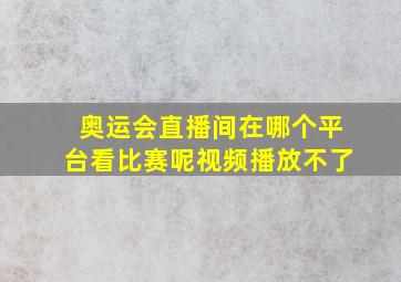 奥运会直播间在哪个平台看比赛呢视频播放不了