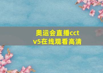 奥运会直播cctv5在线观看高清