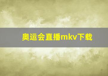 奥运会直播mkv下载