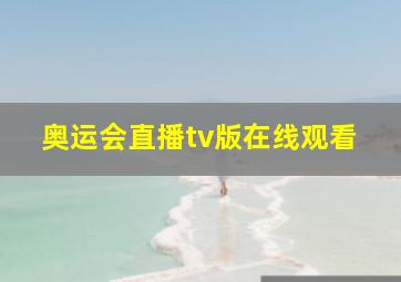 奥运会直播tv版在线观看