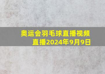 奥运会羽毛球直播视频直播2024年9月9日