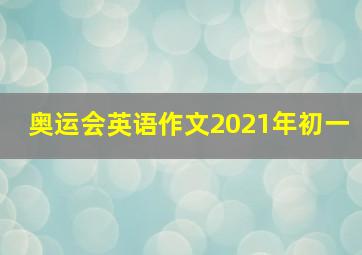 奥运会英语作文2021年初一