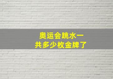 奥运会跳水一共多少枚金牌了