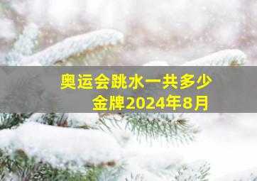 奥运会跳水一共多少金牌2024年8月