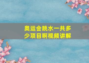 奥运会跳水一共多少项目啊视频讲解