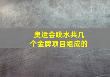 奥运会跳水共几个金牌项目组成的