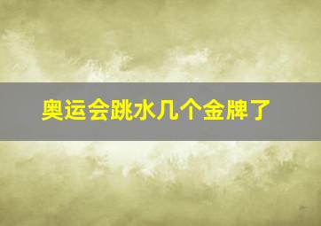 奥运会跳水几个金牌了