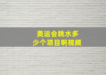 奥运会跳水多少个项目啊视频