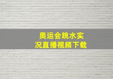 奥运会跳水实况直播视频下载